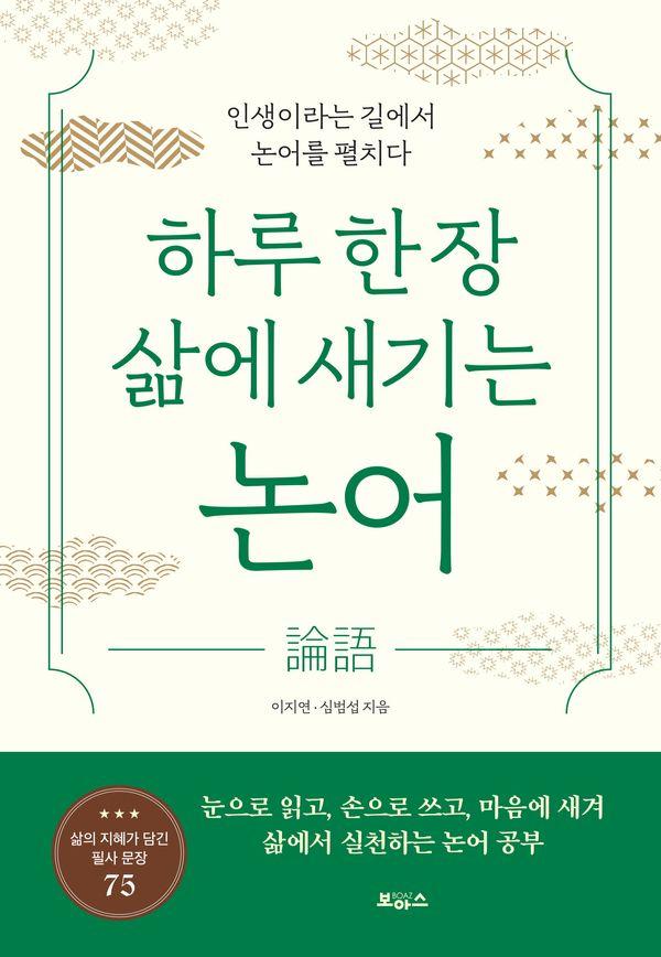 하루 한 장 삶에 새기는 논어:인생이라는 길에서 논어를 펼치다