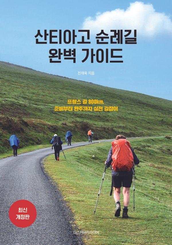 산티아고 순례길 완벽 가이드:프랑스 길 800km, 준비부터 완주까지 실전 길잡이