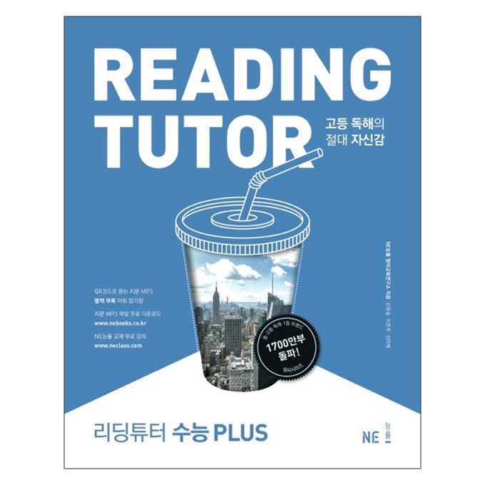 리딩 튜터 수능PLUS: 고등 독해의 절대 자신감