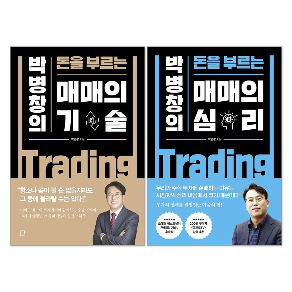 (오늘 출발) 박병창의 돈을 부르는 매매의 기술 + 매매의 심리 세트(전2권)