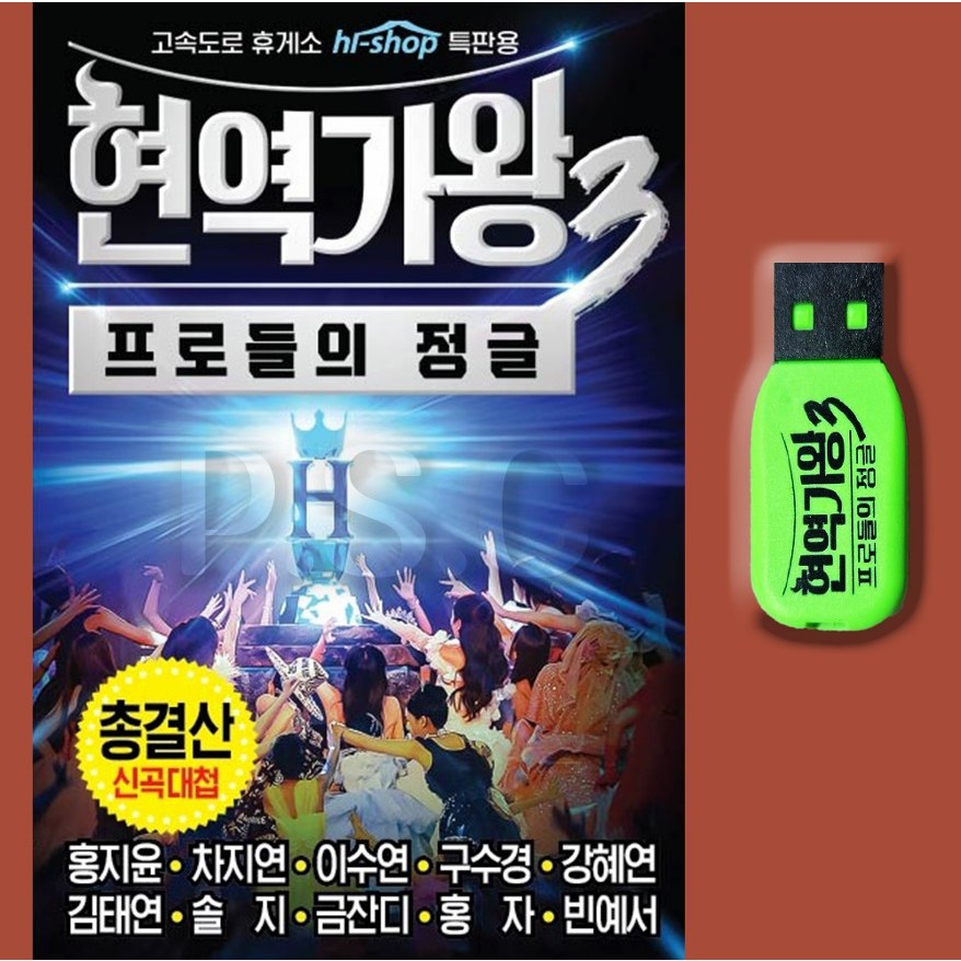 현역가왕3usb 차량용 최신트로트 홍지윤 차지연 이수연 구수경 강혜연 김태연 빈예서 노래 효도라디오용 부모님선물
