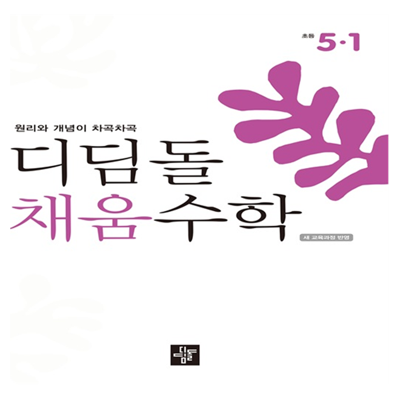 디딤돌 채움수학