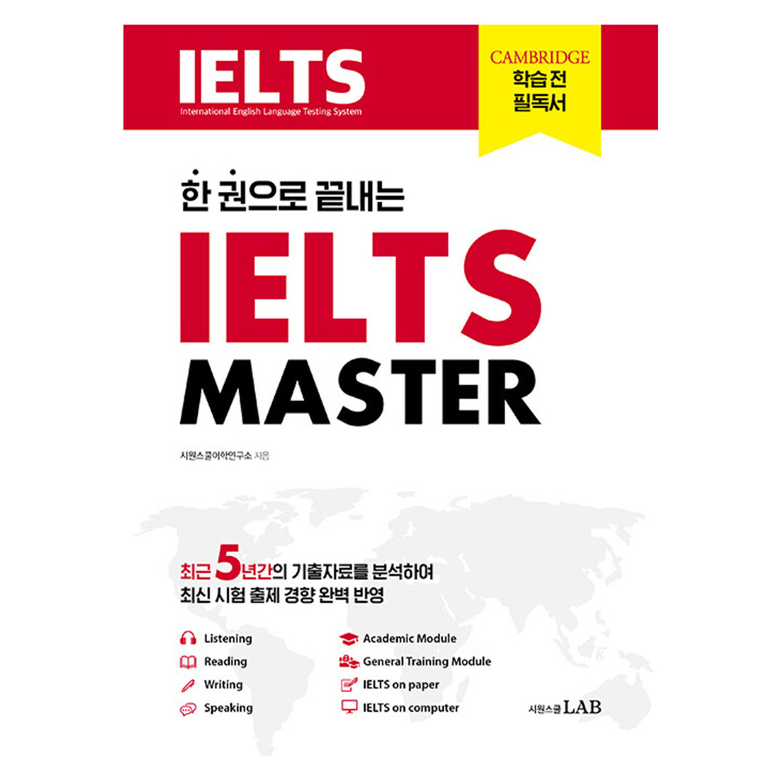 한 권으로 끝내는 IELTS MASTER