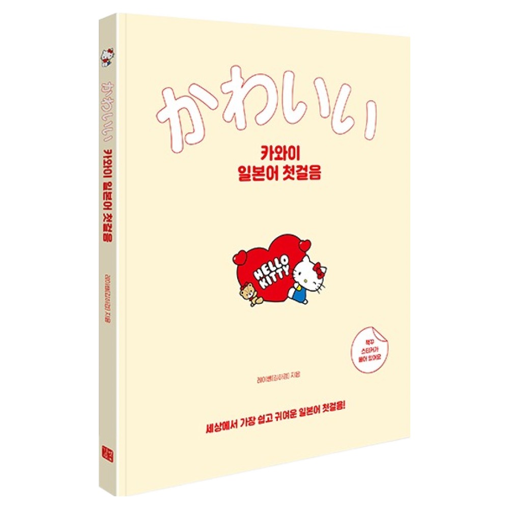 카와이 일본어 첫걸음:세상에서 가장 쉽고 귀여운 일본어 첫걸음!