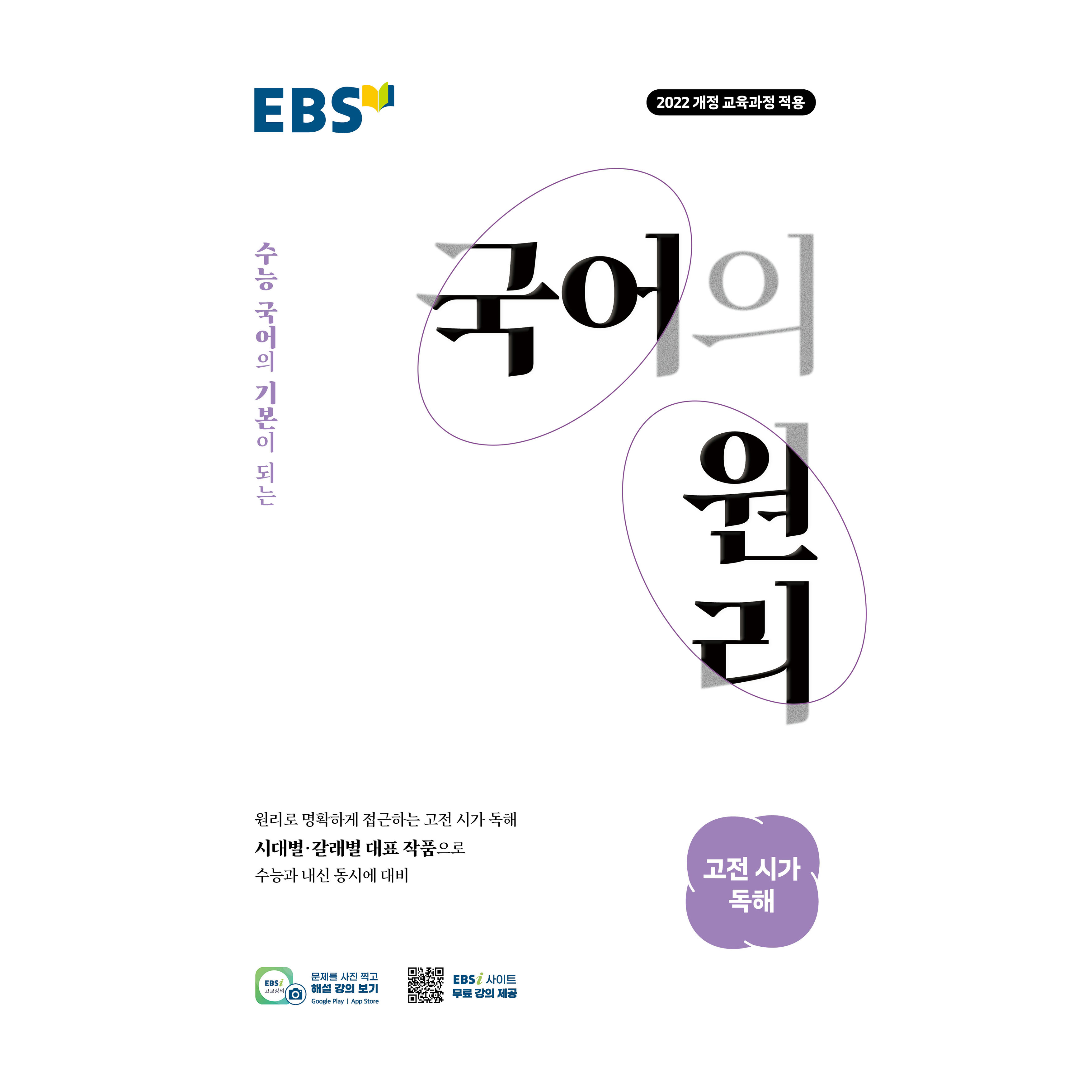 EBS 국어의 원리 고등 고전 시가 독해(2026):2022 개정 교육과정 적용 / 수능 국어의 기본이 되는