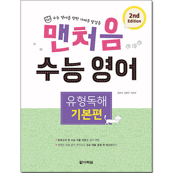 맨처음 수능 영어 유형독해 (2nd Edition)